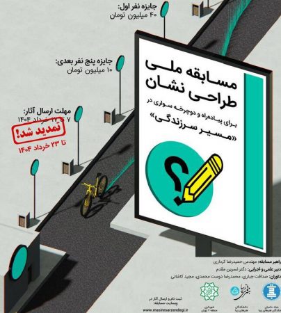 فراخوان مسابقه طراحی نشان برای مسیر سرزندگی