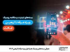 معرفی بسته‌های رومینگ همراه اول ویژه عرفه تا اربعین ۱۴۰۴