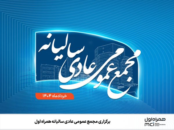 برگزاری مجمع عمومی عادی سالیانه همراه اول