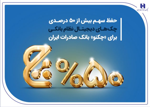 حفظ سهم بیش از ۵۰ درصدی چک‌های دیجیتال نظام بانکی برای «چکنو» بانک صادرات ایران