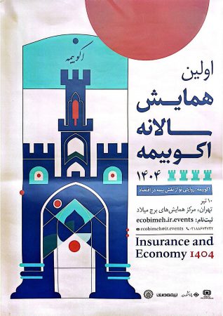 حمایت معنوی پژوهشكده بیمه از اولین همایش سالانه اكو بیمه