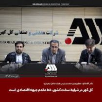 گل گهر یکی از مراکز اصلی اقتصادی کشور است