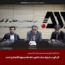 گل گهر یکی از مراکز اصلی اقتصادی کشور است