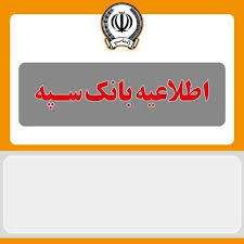 اطلاعیه شماره ۶ بانک سپه