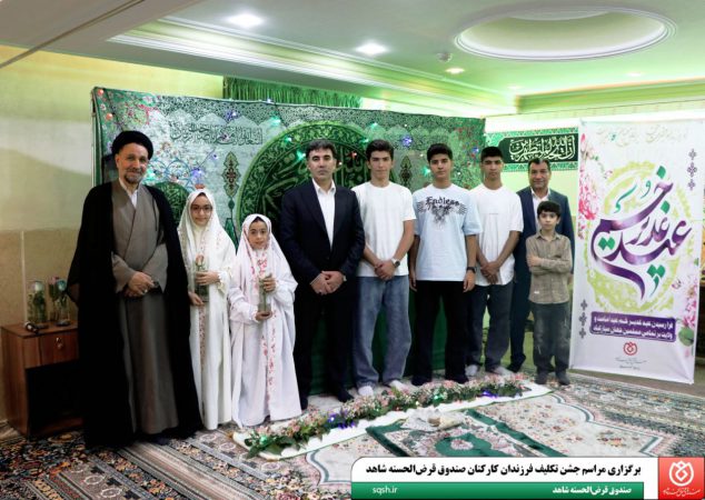 برگزاری مراسم جشن تکلیف فرزندان کارکنان صندوق قرض‌الحسنه شاهد
