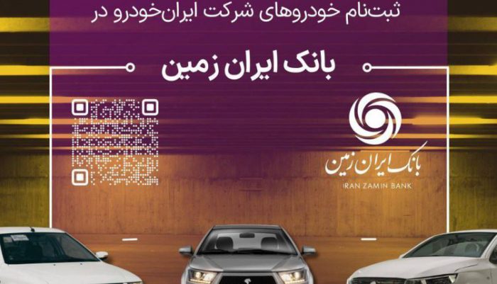 آمادگی بانک ایران زمین برای معرفی حساب وکالتی جهت خرید محصولات ایران خودرو