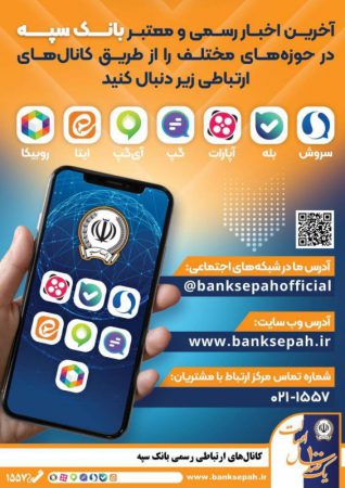 معرفی راه های رسمی و معتبر برای کسب اطلاع از اخبار بانک سپه