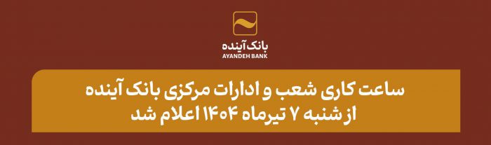 ساعت کاری شعب و ادارات مرکزی بانک آینده از شنبه ۷ تیرماه ۱۴۰۴ اعلام شد