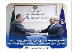 امضای تفاهم‌نامه همکاری معاونت رسانه‌ای وزارت ارشاد و صندوق تامین خسارت‌های بدنی با هدف ترویج فرهنگ بیمه