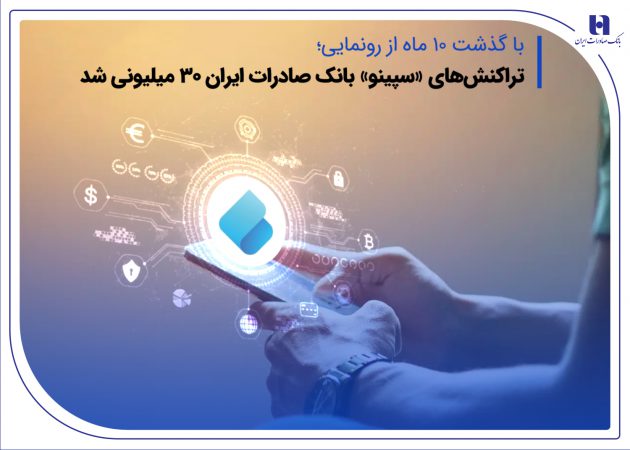 تراکنش‌های «سپینو» بانک صادرات ایران ۳۰ میلیونی شد