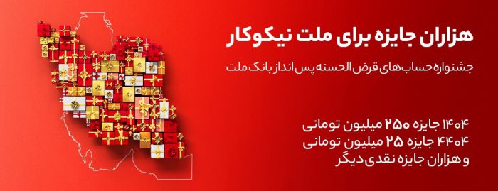 جایزه باران سپرده گذاران در جشنواره بزرگ حساب‌های قرض الحسنه پس انداز بانك ملت