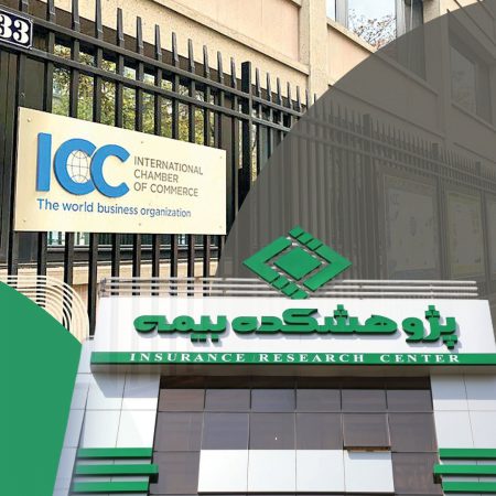 عضویت پژوهشكده بیمه در كمیته ایرانی اتاق بازرگانی بین‌المللی (ICC)