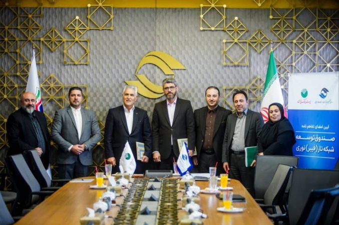تفاهم‌نامه همکاری صندوق توسعه شبکه فیبر نوری و پست بانک ایران به امضا رسید