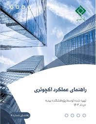 پژوهشکده بیمه منتشر کرد: گزارش «راهنمای عملکرد اکچوئری»
