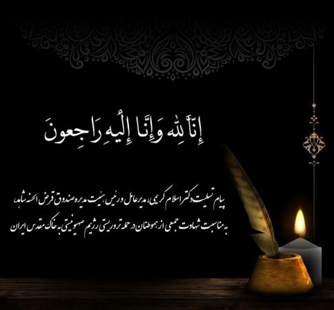 پیام تسلیت دکتر اسلام کریمی مدیرعامل و رئیس هئیت مدیره صندوق قرض الحسنه شاهد به مناسبت شهادت جمعی از هموطنان در حمله تروریستی رژیم صهیونیستی به خاک مقدس ایران