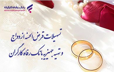 پرداخت بیش از ۹٫۸۰۰ میلیارد ریال تسهیلات قرض‌الحسنه ازدواج در خرداد ماه سال جاری
