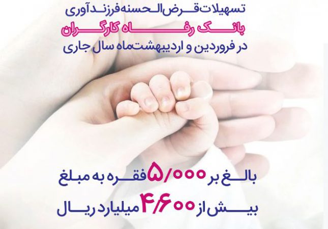 پرداخت بیش از ۴,۶۰۰ میلیارد ریال تسهیلات قرض‌الحسنه فرزندآوری از سوی بانک رفاه کارگران