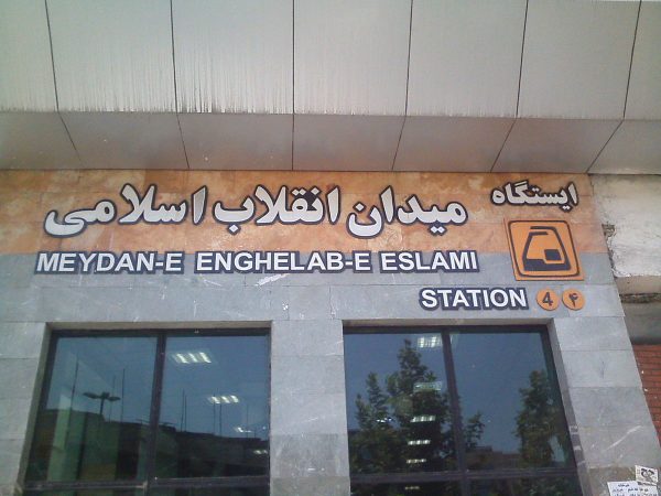 سرویس‌دهی ویژه متروی تهران به نمازگزاران در روز عید سعید قربان