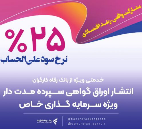 انتشار اوراق گواهی سپرده خاص برای تعدادی از شرکت‌های تولیدی از سوی بانک رفاه کارگران