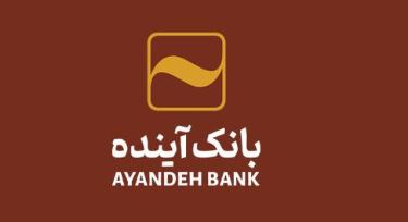 تمدید کارت‌های بانک آینده منقضی شده در خرداد، تیر و مرداد ماه سال جاری به مدت سه ماه