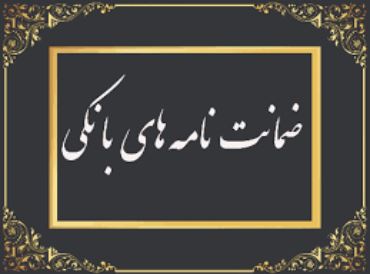 مدیریت امور استان‌ها و بازاریابی پست بانک ایران برای خردادماه اعلام کرد؛ رشد ۱۰۲ درصدی مبلغ ضمانت‌نامه‌های صادره در باجه‌های بانکی روستایی نسبت به مدت مشابه سال گذشته