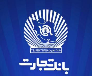 شعب بانک تجارت از ۶:۳۰ تا ۱۲:۳۰ در خدمت مشتریان