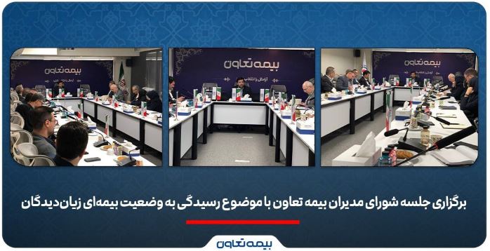 برگزاری جلسه شورای مدیران بیمه تعاون با موضوع رسیدگی به وضعیت بیمه‌ای زیان‌دیدگان/علیپور یزدی: در شرایط فعلی، صیانت از حقوق بیمه‌گزاران و استمرار خدمات اولویت شرکت است