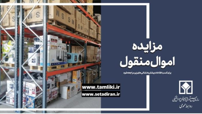 مهلت شرکت در مزایده ۲۹۱ اموال تملیکی تمدید شد