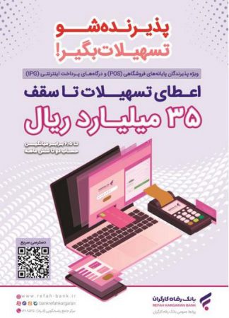 پذیرندگان برتر اردیبهشت ماه طرح “پذیرنده‌شو” بانک رفاه کارگران مشخص شدند