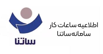 اطلاعیه بانک مرکزی در خصوص تغییر ساعت ساتنا