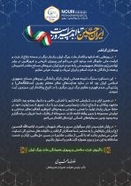 پیام تبریک مدیرعامل شرکت پتروشیمی نوری به مناسبت پیروزی بزرگ ملت ایران