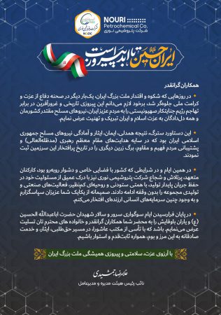 پیام تبریک مدیرعامل شرکت پتروشیمی نوری به مناسبت پیروزی بزرگ ملت ایران