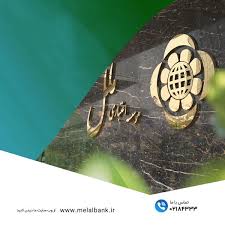 ساعات کاری جدید شعب و واحدهای ستادی مؤسسه اعتباری ملل