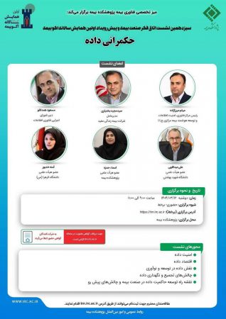 سیزدهمین نشست اتاق فکر صنعت بیمه با عنوان «حکمرانی داده» از ساعت ۹ تا ۱۱ روز دوشنبه ۱۲ خرداد ۱۴۰۴ به صورت برخط از طریق سامانه مدیریت یادگیری پژوهشکده بیمه برگزار می‌شود.