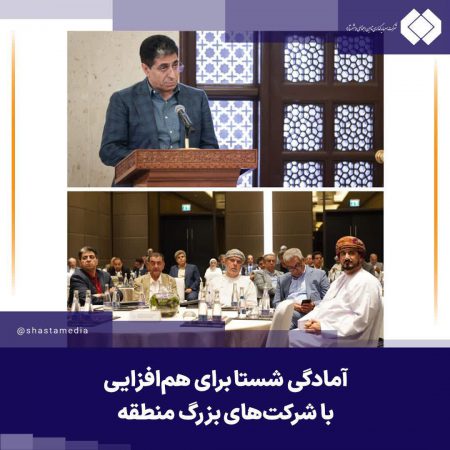 آمادگی شستا برای هم‌افزایی با شرکت‌های بزرگ منطقه