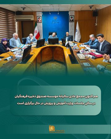 تخصیص ۵۰ هزار میلیارد ریال سود به اعضای صندوق ذخیره فرهنگیان