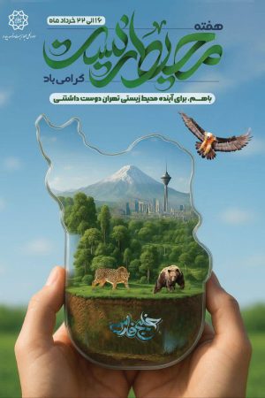 شعار اداره کل محیط زیست و توسعه پایدار شهرداری تهران برای هفته محیط زیست امسال «باهم، برای آینده محیط زیستی تهران دوست داشتنی» تعیین شد