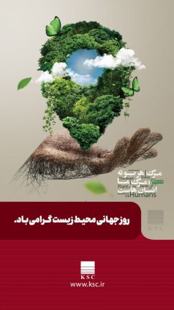 سخت چون فولاد، سبز چون زندگی