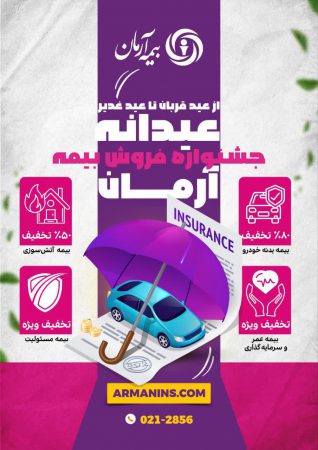 جشنواره “عیدانه آرمان”؛ فرصت طلایی برای بیمه‌گذاران