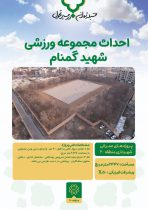 پیشرفت ۵۰ درصدی در ساخت مجموعه ورزشی شهید گمنام؛ قدمی بلند برای توسعه سرانه ورزشی منطقه ۲۰