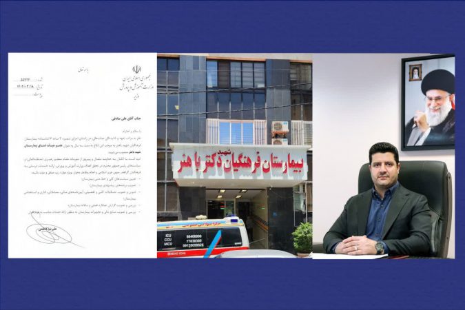 علی صادقی به عنوان عضو هیئت امنای بیمارستان فرهنگیان شهید باهنر منصوب شد