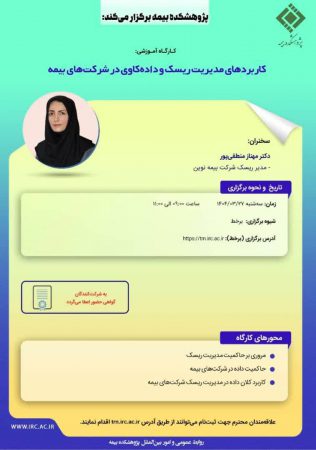 كارگاه آموزشی با عنوان: «كاربردهای مدیریت ریسك و داده‏ كاوی در شركت‏های بیمه»