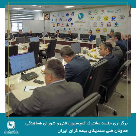 برگزاری جلسه مشترک کمیسیون فنی و شورای هماهنگی معاونان فنی سندیکای بیمه گران ایران