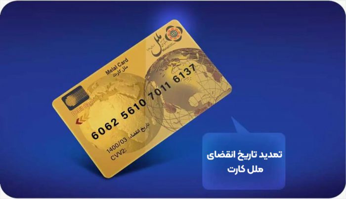 تمدید خودکار کارت‌های بانکی منقضی‌شده؛ گامی در جهت تسهیل خدمات بانکی از سوی مؤسسه اعتباری ملل