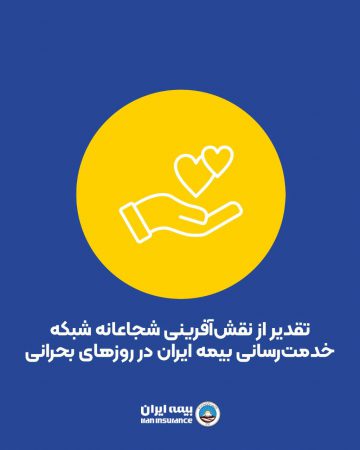 تقدیر از نقش‌آفرینی شجاعانه شبکه خدمت‌رسانی بیمه ایران در روزهای بحرانی