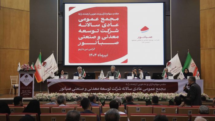 صبانور در مجمع سالانه ۶۵۰ ریال سود تقسیم کرد/افزایش ۱۹ درصدی فروش محصولات