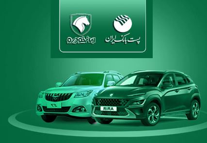 با شروع مرحله جدید ثبت نام خودروهای ایران خودرو؛ مشتریان پست بانک ایران می‌توانند حساب خود را وکالتی کنند