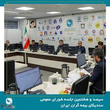 تصویب گزارش عملکرد و صورت‌های مالی سال ۱۴۰۳ سندیکای بیمه‌گران ایران در سیصد و هشتمین جلسه شورای عمومی