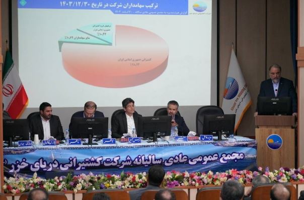 افزایش عملکرد و درآمد کشتیرانی دریای خزر در سال ۱۴۰۳/تقسیم سود ۳۶۰ ریالی به ازاء هر سهم