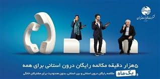 میزان مکالمه رایگان از آبونمان تلفن ثابت بیشتر است